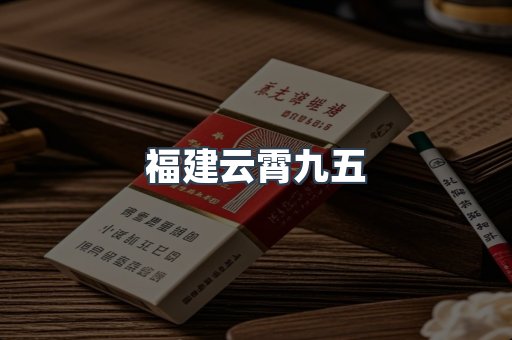 福建云霄九五