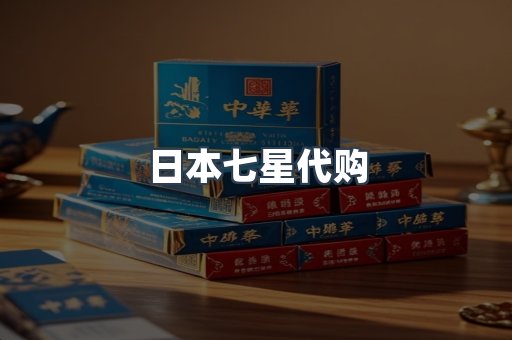 日本七星代购