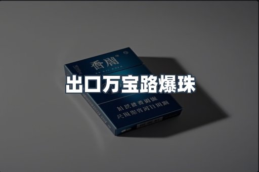 出口万宝路爆珠