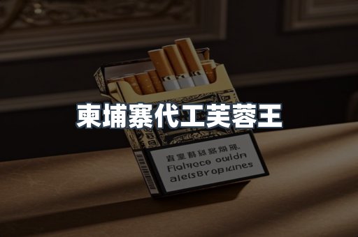 柬埔寨代工芙蓉王
